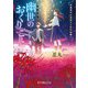 幽世のおくりごと―百鬼夜行の世話人と化け仕舞い(ポプラ文庫ピュアフル) [文庫]