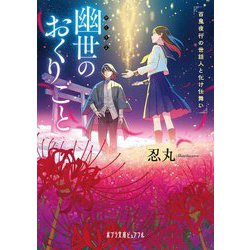 幽世のおくりごと―百鬼夜行の世話人と化け仕舞い(ポプラ文庫ピュアフル) [文庫]