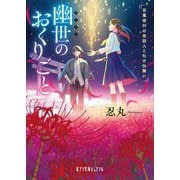 幽世のおくりごと―百鬼夜行の世話人と化け仕舞い(ポプラ文庫ピュアフル) [文庫]