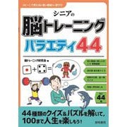 シニアの脳トレーニングバラエティ44(コピーして使えるいきいき脳トレ遊び〈12〉) [全集叢書]