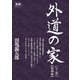 外道の家〈下〉 復刻版 [コミック]