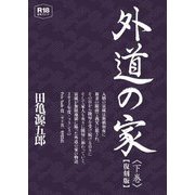 外道の家〈下〉 復刻版 [コミック]