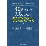 30代からの失敗しない資産形成―証券と不動産のプロが語る [単行本]