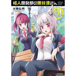 怪人開発部の黒井津さん<７>(メテオCOMICS) [コミック]