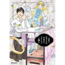 お疲れお兄さんは手芸沼につかりたい<２>(ポラリスCOMICS) [コミック]
