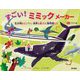 すごい!ミミックメーカー―生き物をヒントに世界を変えた発明家たち [絵本]