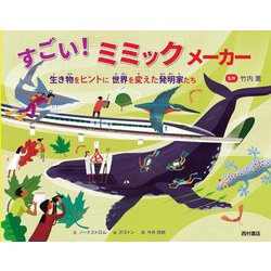 すごい!ミミックメーカー―生き物をヒントに世界を変えた発明家たち [絵本]