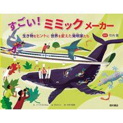 すごい!ミミックメーカー―生き物をヒントに世界を変えた発明家たち [絵本]