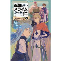 転生したらスライムだった件〈9〉魔国連邦(テンペスト)の幕開け〈上〉(かなで文庫) [新書]