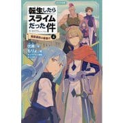 転生したらスライムだった件〈9〉魔国連邦(テンペスト)の幕開け〈上〉(かなで文庫) [新書]