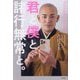 君と僕と諸行無常と。―TikTok僧侶の幸福論 [単行本]