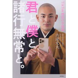 君と僕と諸行無常と。―TikTok僧侶の幸福論 [単行本]