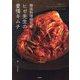 韓国料理研究家ヒゼ先生の愛情キムチ―簡単なのに"おいしい"と必ず言われるキムチレシピ39皿 [単行本]