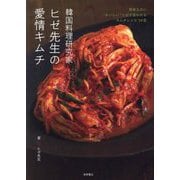 韓国料理研究家ヒゼ先生の愛情キムチ―簡単なのに"おいしい"と必ず言われるキムチレシピ39皿 [単行本]
