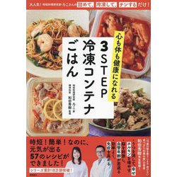 ヨドバシ.com - 心も体も健康になれる3STEP冷凍コンテナごはん―大人気