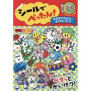 シールでぺったん! おたすけたんていえさがしブック [単行本]