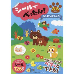 シールでぺったん! わくわくどうぶつ [単行本]