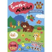 シールでぺったん! わくわくどうぶつ [単行本]