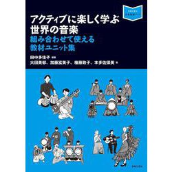 アクティブに楽しく学ぶ世界の音楽－組み合わせて使える教材ユニット集(音楽指導ブック) [単行本]