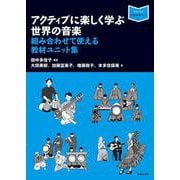 アクティブに楽しく学ぶ世界の音楽－組み合わせて使える教材ユニット集(音楽指導ブック) [単行本]