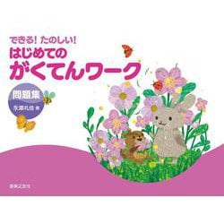 できる!たのしい!はじめてのがくてんワーク問題集 [単行本]