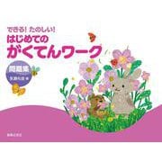 できる!たのしい!はじめてのがくてんワーク問題集 [単行本]