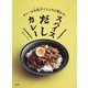 スパイスだしカレー―カレーはお出汁でこんなに変わる! [単行本]