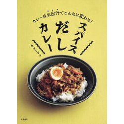 スパイスだしカレー―カレーはお出汁でこんなに変わる! [単行本]