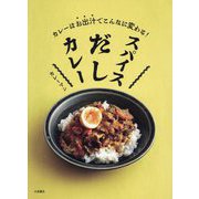 スパイスだしカレー―カレーはお出汁でこんなに変わる! [単行本]