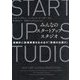 みんなのスタートアップスタジオ―連続的に新規事業を生み出す「究極の仕掛け」 [単行本]