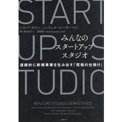 みんなのスタートアップスタジオ―連続的に新規事業を生み出す「究極の仕掛け」 [単行本]