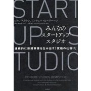 みんなのスタートアップスタジオ―連続的に新規事業を生み出す「究極の仕掛け」 [単行本]