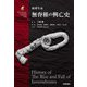 地球生命無脊椎の興亡史(生物ミステリープロ) [単行本]
