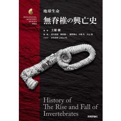 地球生命無脊椎の興亡史(生物ミステリープロ) [単行本]