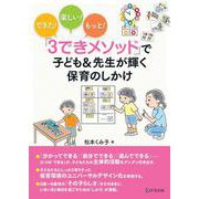 「３できメソッド」で子ども＆先生が輝く保育のしかけ [単行本]