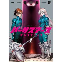 バーサスアース・オルタナティブ　1(ワールドコミックス) [コミック]