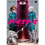 バーサスアース・オルタナティブ　1(ワールドコミックス) [コミック]