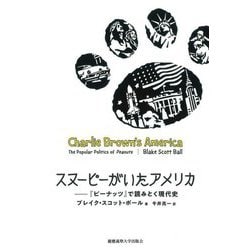 スヌーピーがいたアメリカ―『ピーナッツ』で読みとく現代史 [単行本]