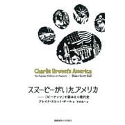 スヌーピーがいたアメリカ―『ピーナッツ』で読みとく現代史 [単行本]