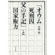 「オウム死刑囚父の手記」と国家権力 [単行本]