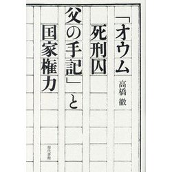 「オウム死刑囚父の手記」と国家権力 [単行本]