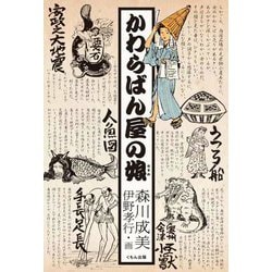 かわらばん屋の娘(くもんの児童文学) [単行本]