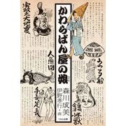 かわらばん屋の娘(くもんの児童文学) [単行本]