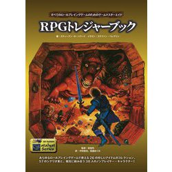 RPGトレジャーブック―すべてのロールプレイングゲームのためのゲームマスターエイド(All-System Catalyst Series) [単行本]