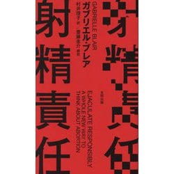射精責任 [単行本]