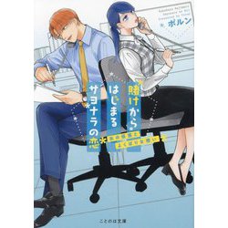 賭けからはじまるサヨナラの恋―氷の仮面とよくばりな想い(ことのは文庫) [文庫]