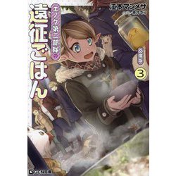 エノク第二部隊の遠征ごはん〈3〉 文庫版 (GCN文庫) [文庫]
