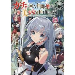 ガチャを回して仲間を増やす　最強の美少女軍団を作り上げろ　ＴＨＥ　ＣＯＭＩＣ　９(ライドコミックス) [コミック]