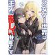 乙女ゲー世界はモブに厳しい世界です〈12〉(GC NOVELS) [単行本]