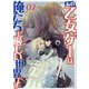 あの乙女ゲーは俺たちに厳しい世界です〈02〉(GC NOVELS) [単行本]